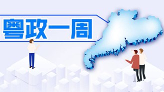 【粤政一周】广东各界积极参与援港抗疫