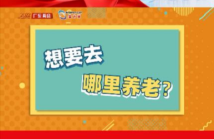 @政晓生| 如何实现“家门口”幸福养老?省人大代表崔书中建议优化社区养老服务 @政晓生| 如何实现“家门口”幸福养老?省人大代表崔书中建议优化社区养老服务