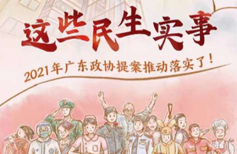 这些民生实事，2021年广东政协提案推动落实了！