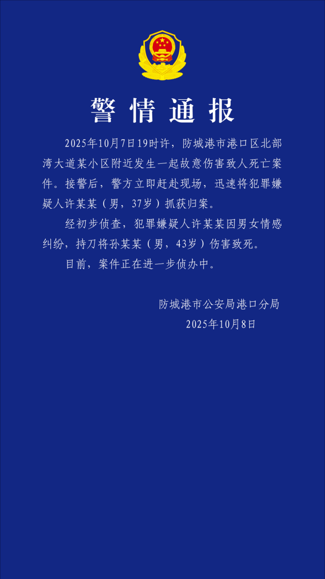 广西警方凌晨通报一起命案