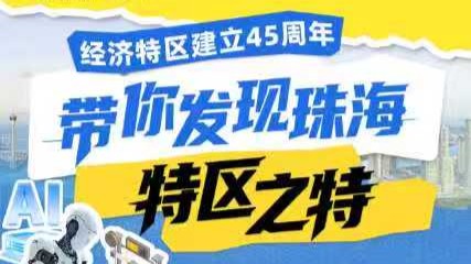 经济特区建立45周年，带你发现珠海“特区之特”