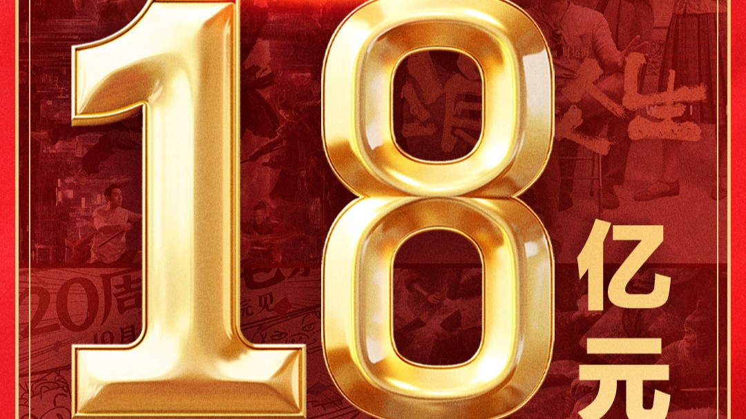 2025年国庆档电影总票房破18亿！