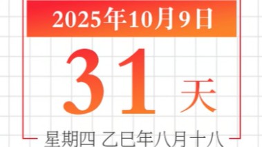 全运日历｜2025年10月9日