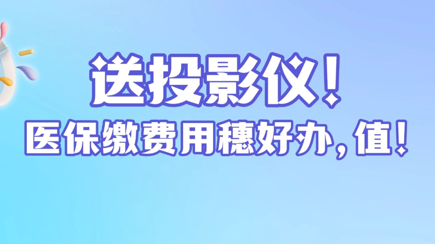 医保缴费，送投影仪！