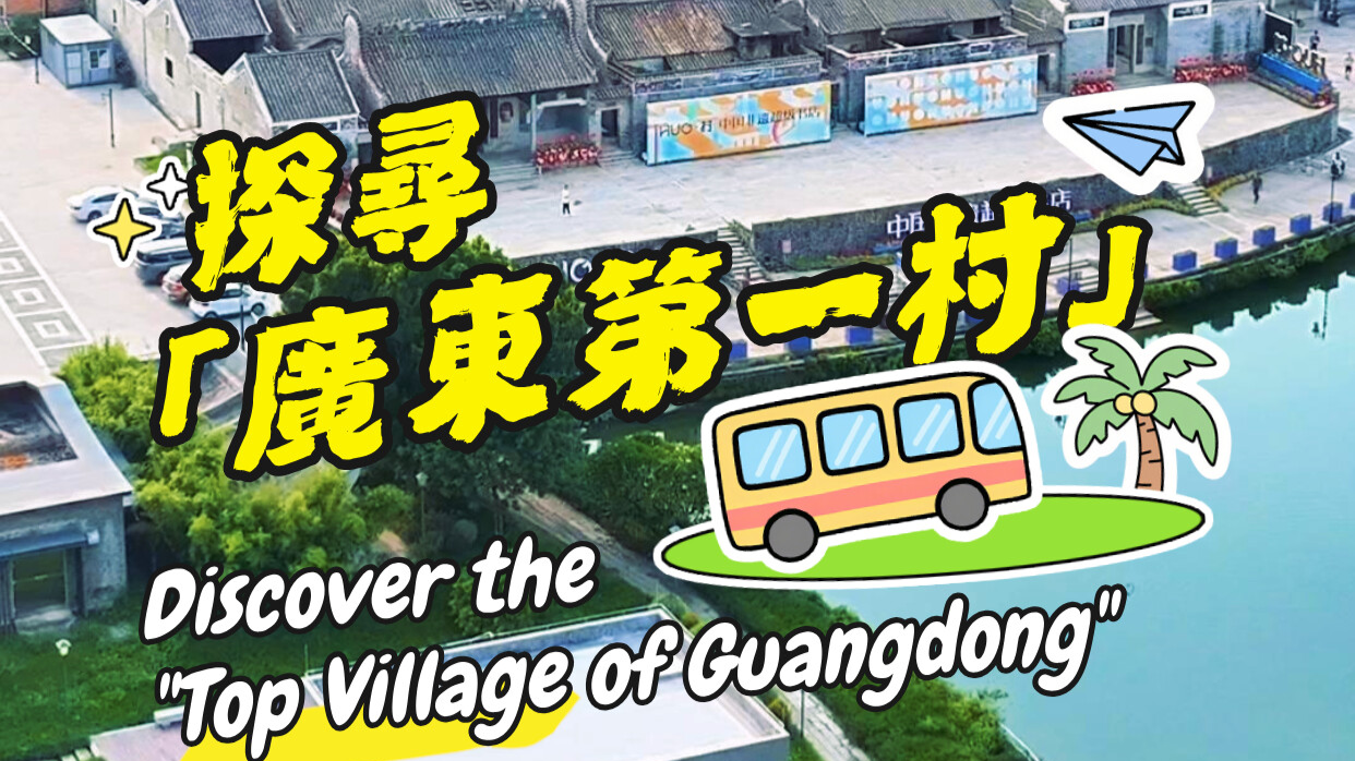 144 hours in China: Discover traditional Chinese architectural wisdom in "Top Village of Guangdong"