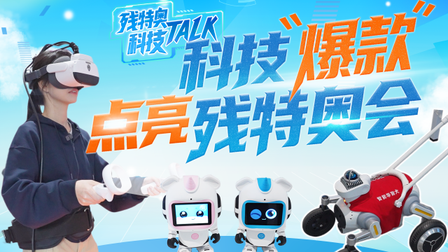 残特奥科技Talk④｜主新闻中心直击：科技“爆款”点亮残特奥会