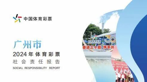 广州体彩2024年社会责任报告要点速读