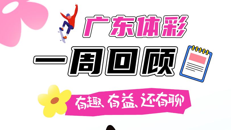 广东体彩一周回顾