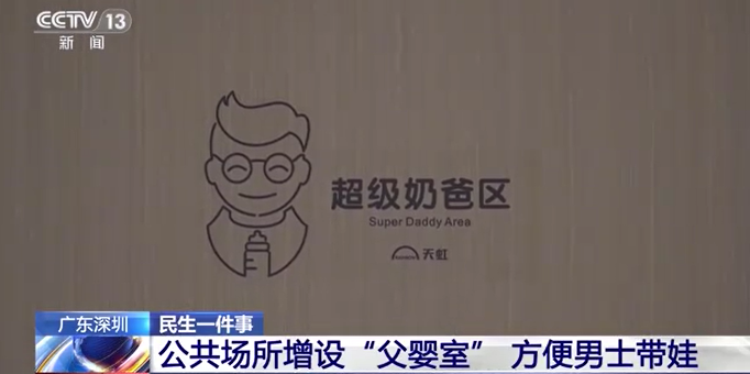 深圳增设“父婴室”，小空间背后的文明刻度