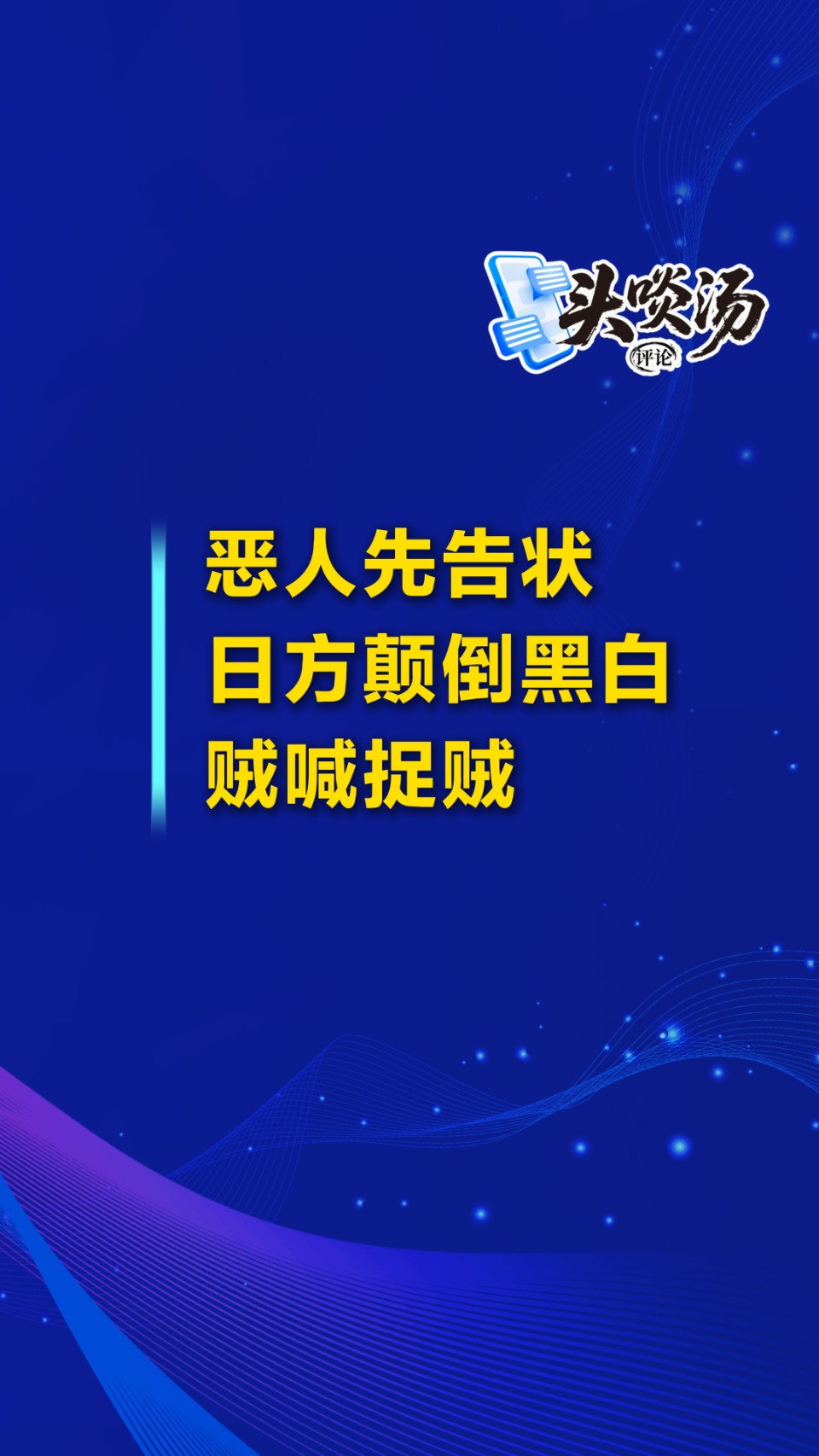 恶人先告状 日方颠倒黑白贼喊捉贼