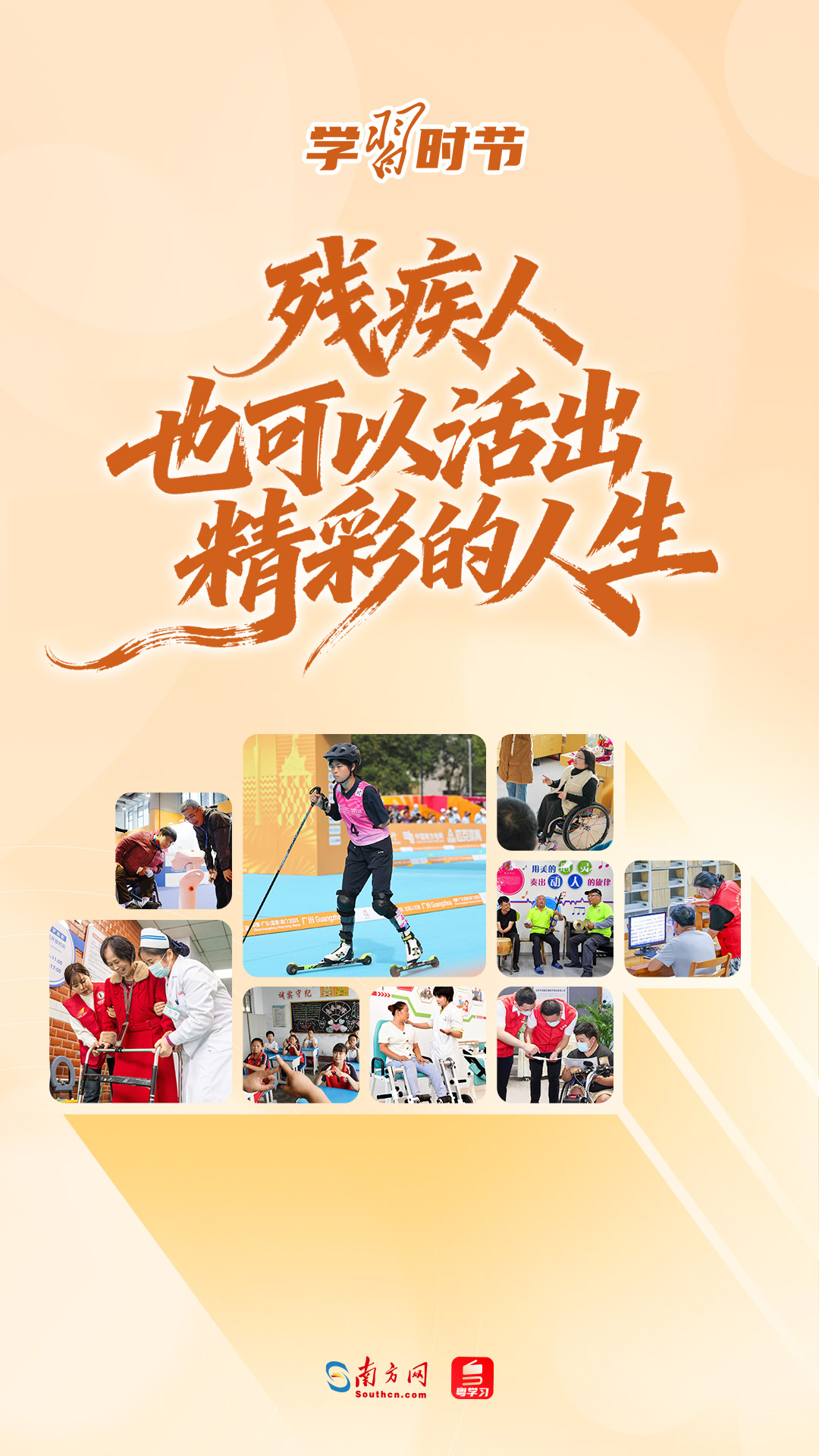 学习时节｜“残疾人也可以活出精彩的人生”