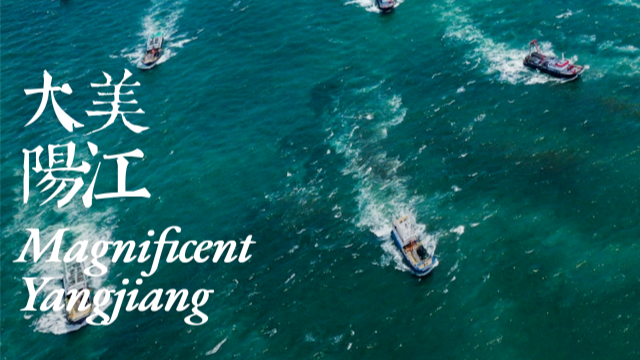 Weekly Highlights | Magnificent Yangjiang