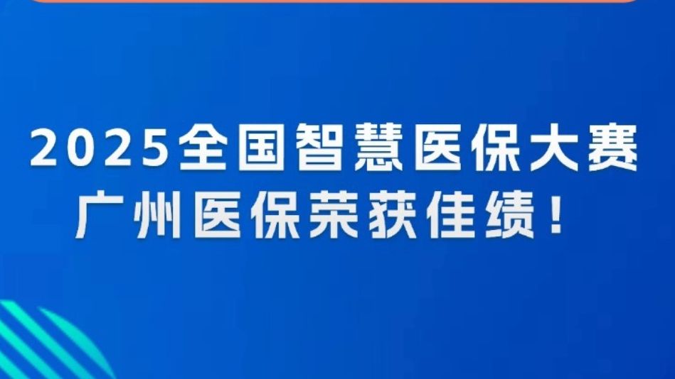 广州医保在2025全国智慧医保大赛中荣获佳绩
