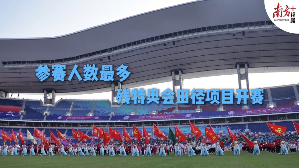 参赛人数最多，残特奥会田径项目开赛