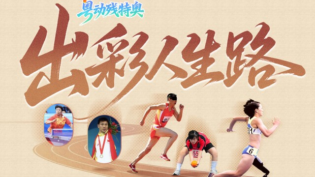粤动残特奥④｜出彩人生路