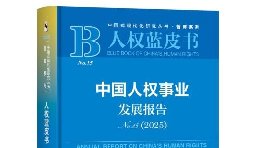 中国人权研究会发布《中国人权事业发展报告（2025）》