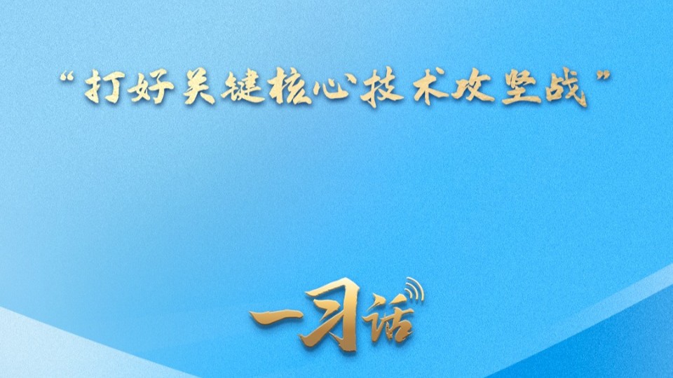 一习话·迈向“十五五”|“打好关键核心技术攻坚战”