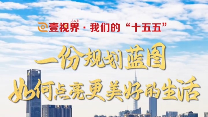 壹视界·我们的“十五五” | 一份规划蓝图，如何点亮更美好的生活？
