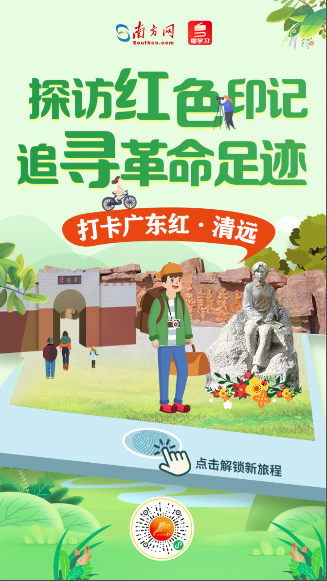 打卡广东红色地标 | 探访红色印记 追寻革命足迹——清远