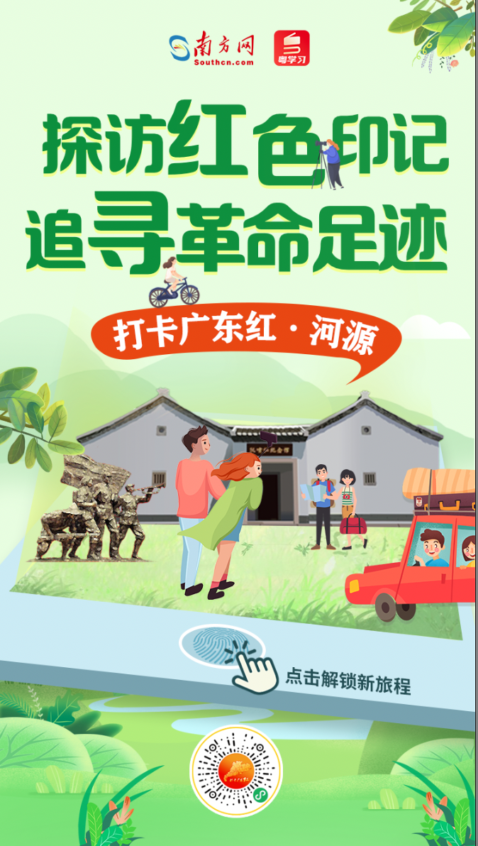 打卡广东红色地标 | 探访红色印记 追寻革命足迹——河源
