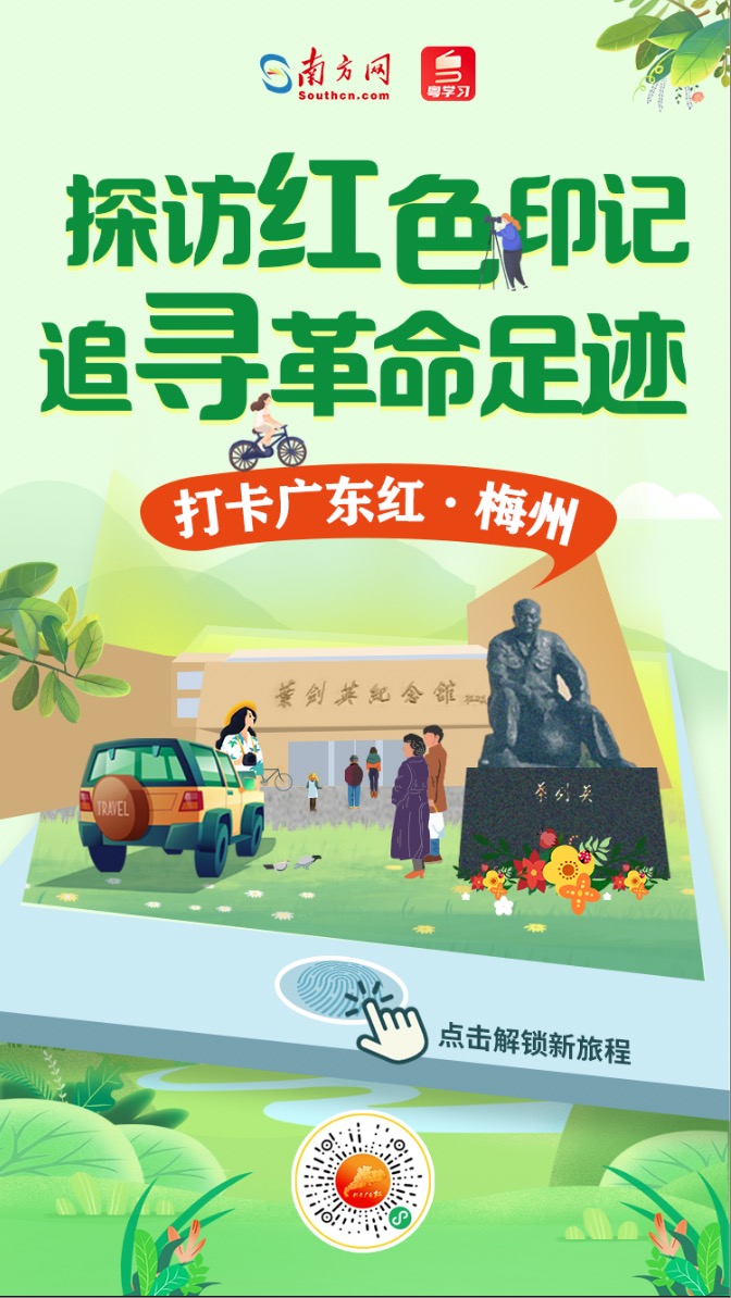 打卡广东红色地标 | 探访红色印记 追寻革命足迹——梅州
