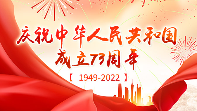 【专题】庆祝中华人民共和国成立73周年