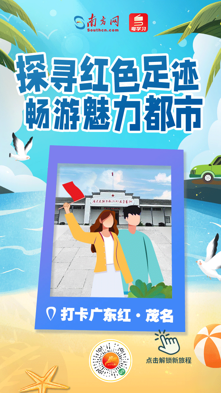 打卡广东红色地标｜探寻红色足迹，畅游魅力都市——茂名