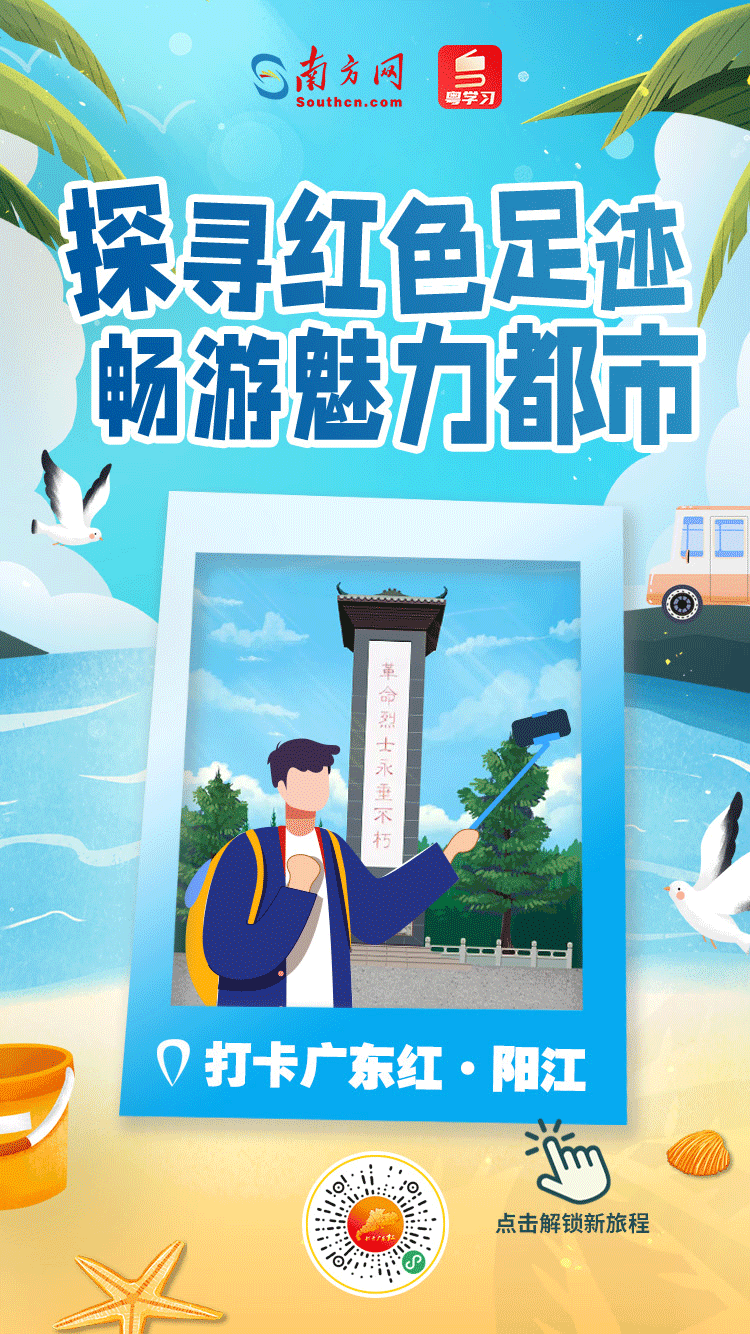打卡广东红色地标｜探寻红色足迹，畅游魅力都市——阳江