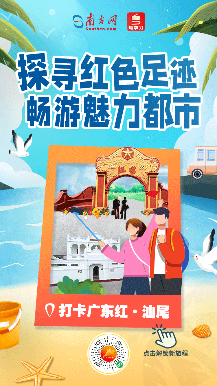 打卡广东红色地标｜探寻红色足迹，畅游魅力都市——汕尾