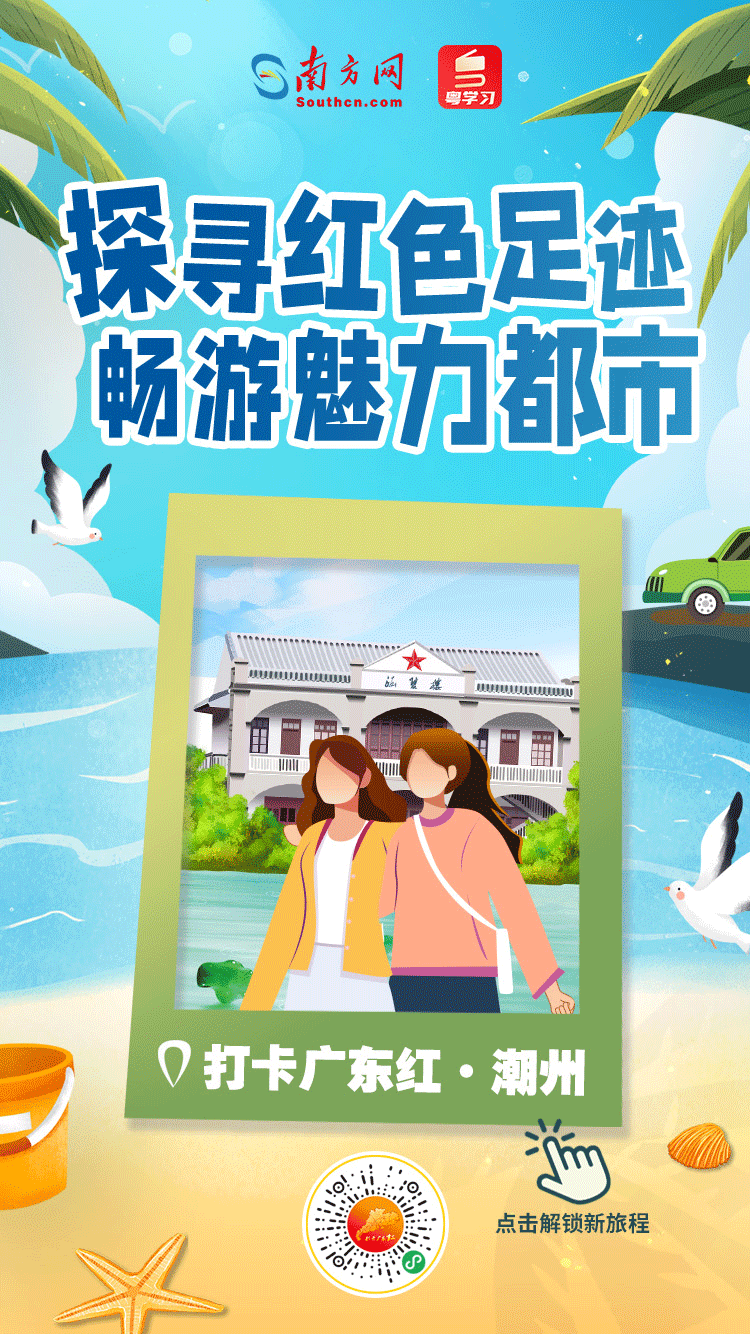 打卡广东红色地标｜探寻红色足迹，畅游魅力都市——潮州