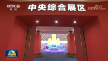 跟着习近平参观“奋进新时代”主题成就展 跟着习近平参观“奋进新时代”主题成就展