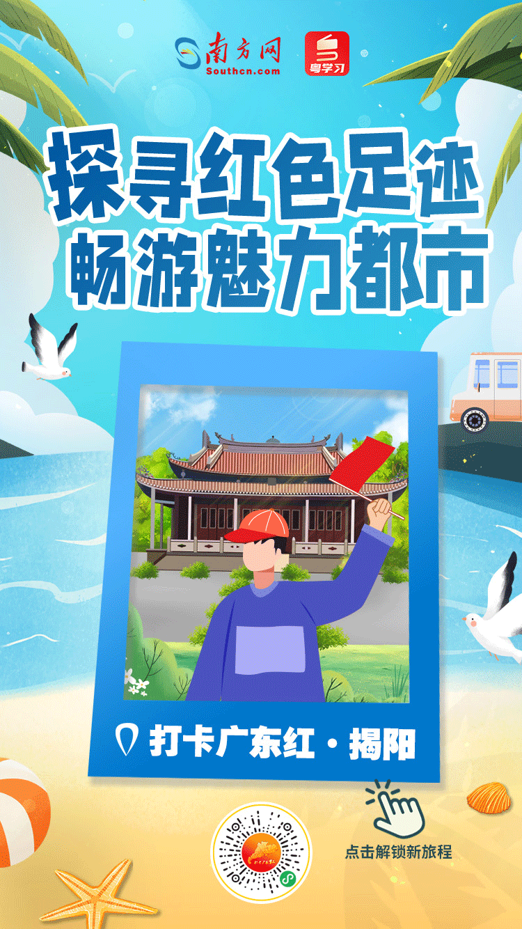 打卡广东红色地标｜探寻红色足迹，畅游魅力都市——揭阳