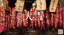 大雪岭南今未见,北风吹来腊味香 大雪岭南今未见,北风吹来腊味香