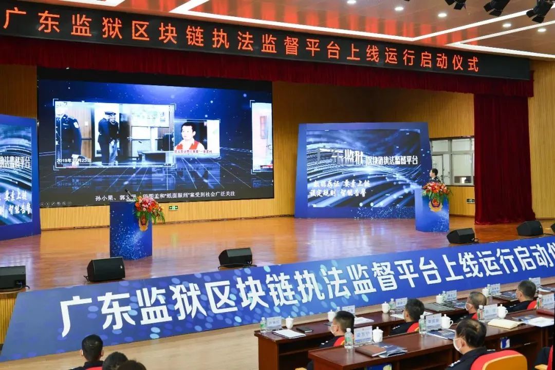 广东监狱区块链执法监督平台上线运行启动仪式