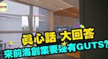 真心话大回答|香港青年到前海创业要几有GUTS? 真心话大回答|香港青年到前海创业要几有GUTS?