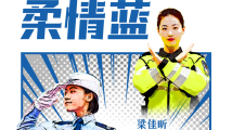 我们正青春丨警察,也可以柔情似水 我们正青春丨警察,也可以柔情似水