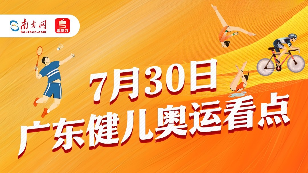 体操女团全力冲金！巴黎奥运会广东健儿今日参赛看点→