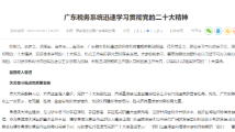 粤声回响|广东税务系统迅速学习贯彻党的二十大精神 粤声回响|广东税务系统迅速学习贯彻党的二十大精神