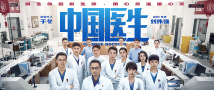 电影《中国医生》：看白衣逆行者守护人民生命安全