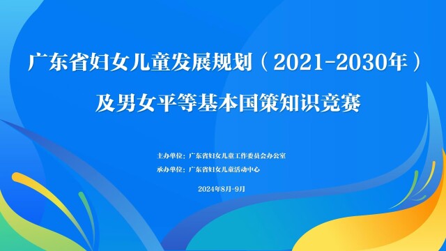 有獎(jiǎng)競(jìng)答！廣東省婦女兒童發(fā)展規(guī)劃及男女平等基本國(guó)策知識(shí)競(jìng)賽正式啟動(dòng)