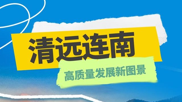 清远连南：激活产业园和乡村文旅发展活力，千年瑶寨生机勃发