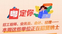 南方公益丨招工程师、业务员、会计、经理……本周这些单位正在招贤纳士 南方公益丨招工程师、业务员、会计、经理……本周这些单位正在招贤纳士