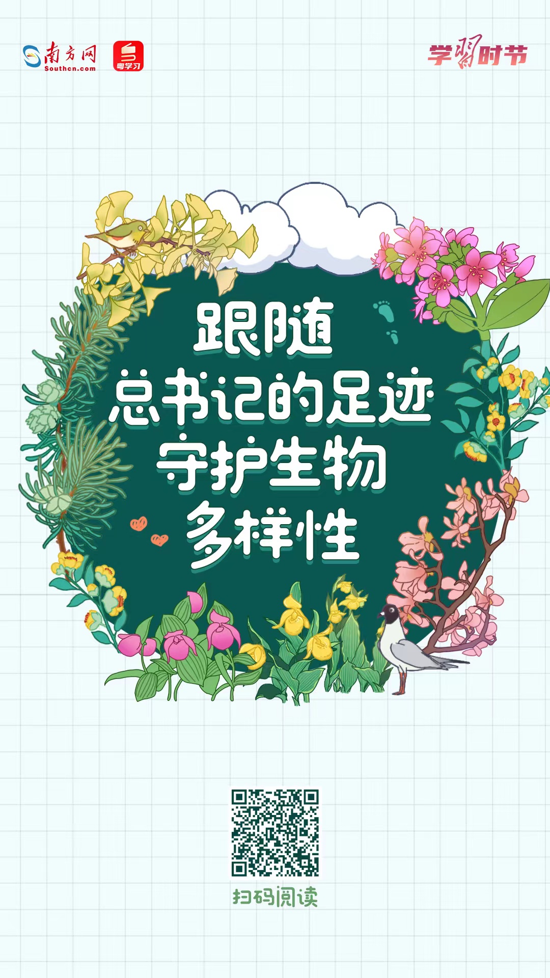 学习时节 | 跟随总书记的足迹，守护生物多样性