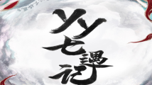 多元场景化营销突围,YY直播联合七猫推出《YY七遇记》圆满收官 多元场景化营销突围,YY直播联合七猫推出《YY七遇记》圆满收官