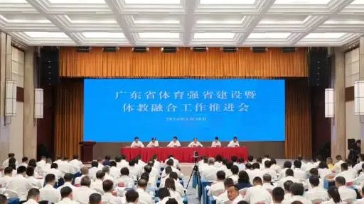 广东召开体育强省建设暨体教融合工作推进会，全力办好第十五届全运会