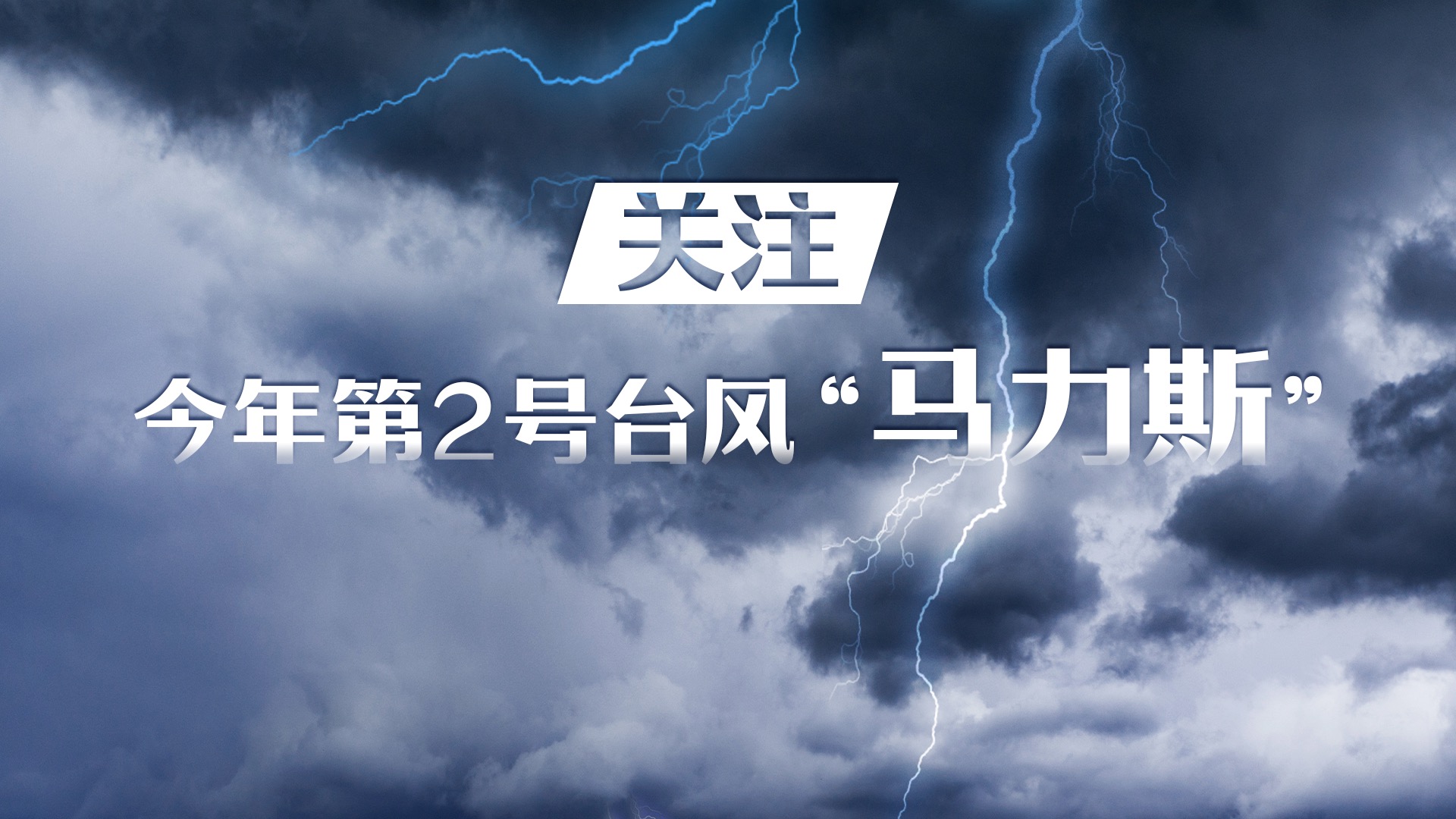 【专题】关注今年第2号台风“马力斯”