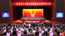 广州市十六届人大四次会议闭幕 广州市十六届人大四次会议闭幕