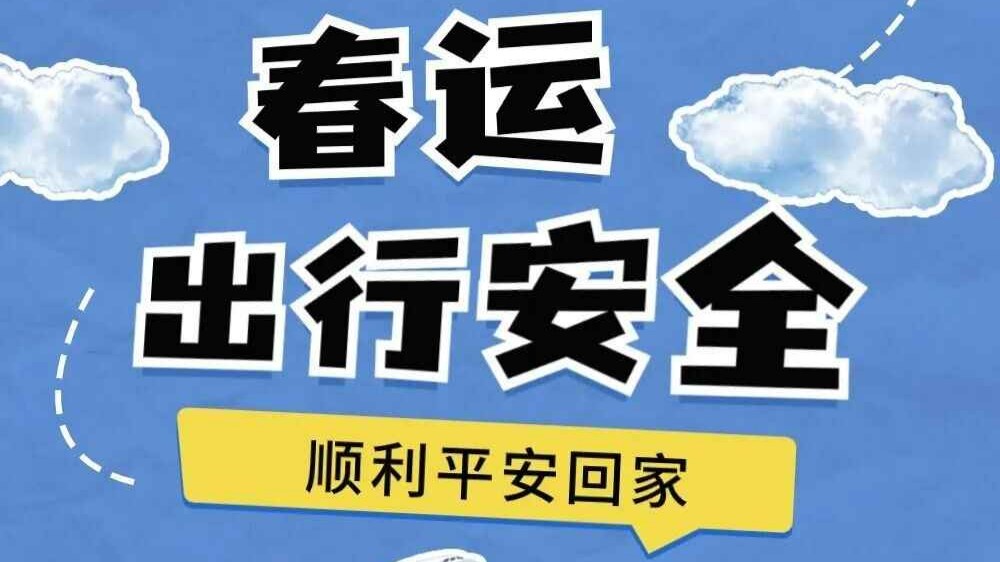 今年春运全国跨区域人员流动量预计达90亿人次！安全出行提示请收好