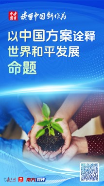 以中国方案诠释世界和平发展命题 以中国方案诠释世界和平发展命题