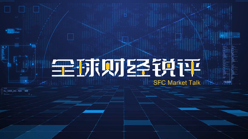 SFC Market Talk｜China's Guangdong sees foreign trade growth amid weak demands